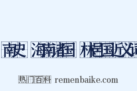 南史·海南诸国·林邑国近义词是什么意思的图片